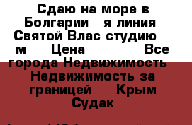 Сдаю на море в Болгарии 1-я линия  Святой Влас студию 50 м2  › Цена ­ 65 000 - Все города Недвижимость » Недвижимость за границей   . Крым,Судак